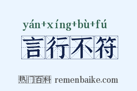 言行不符是什么意思的图片